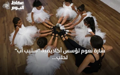 سارة نعوم تؤسس أكاديمية “ستيب أب” لحلب لتدمج الباليه والرياضة في دعم أطفال الحرب