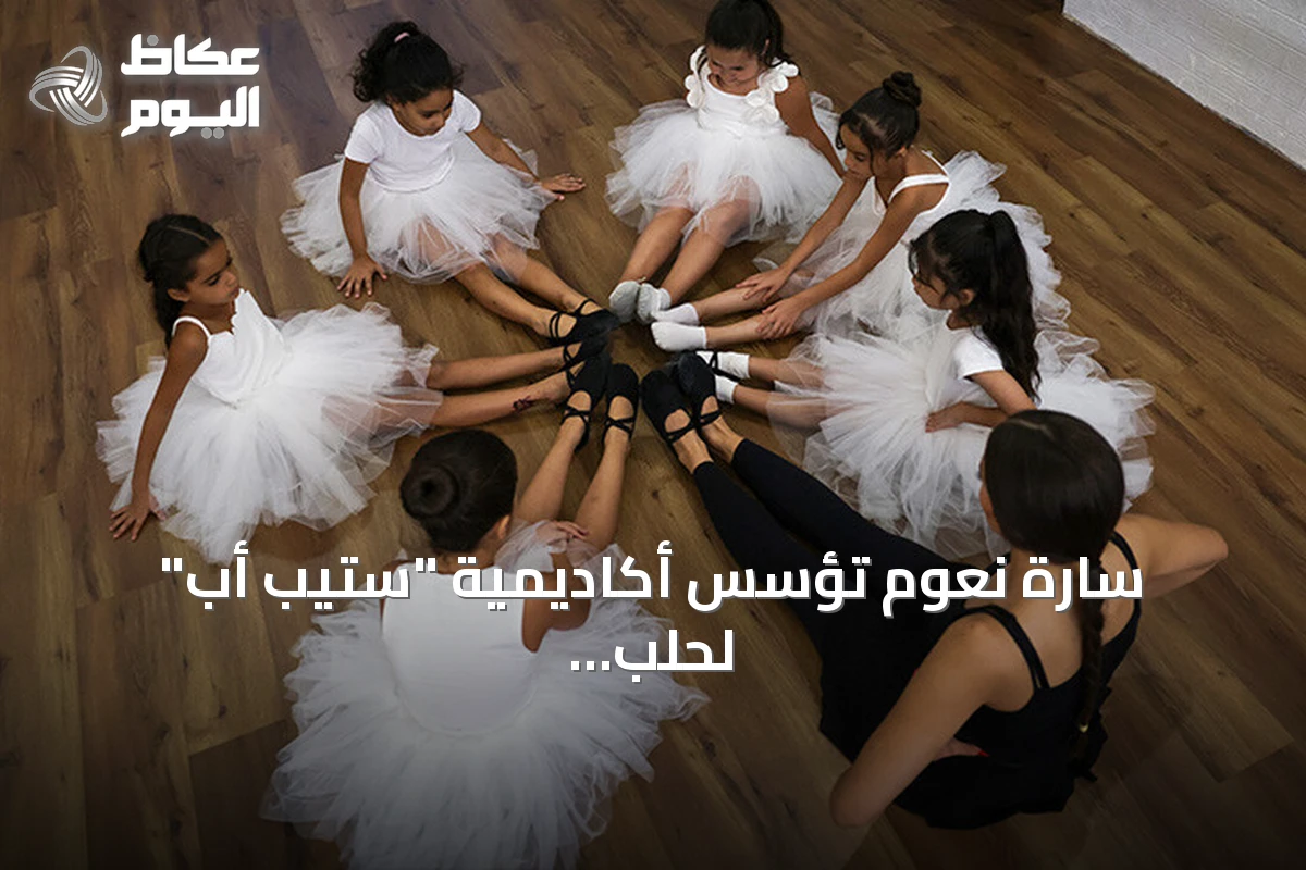 سارة نعوم تؤسس أكاديمية “ستيب أب” لحلب لتدمج الباليه والرياضة في دعم أطفال الحرب