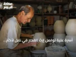 أسرة علية تواصل إرث الفخار في نابل لأكثر من 170 سنة
