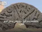 اكتشاف حجر أثري سلجوقي يحمل اسم النبي محمد ست مرات بخط الكوفي في مقبرة آني