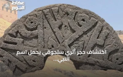 اكتشاف حجر أثري سلجوقي يحمل اسم النبي محمد ست مرات بخط الكوفي في مقبرة آني