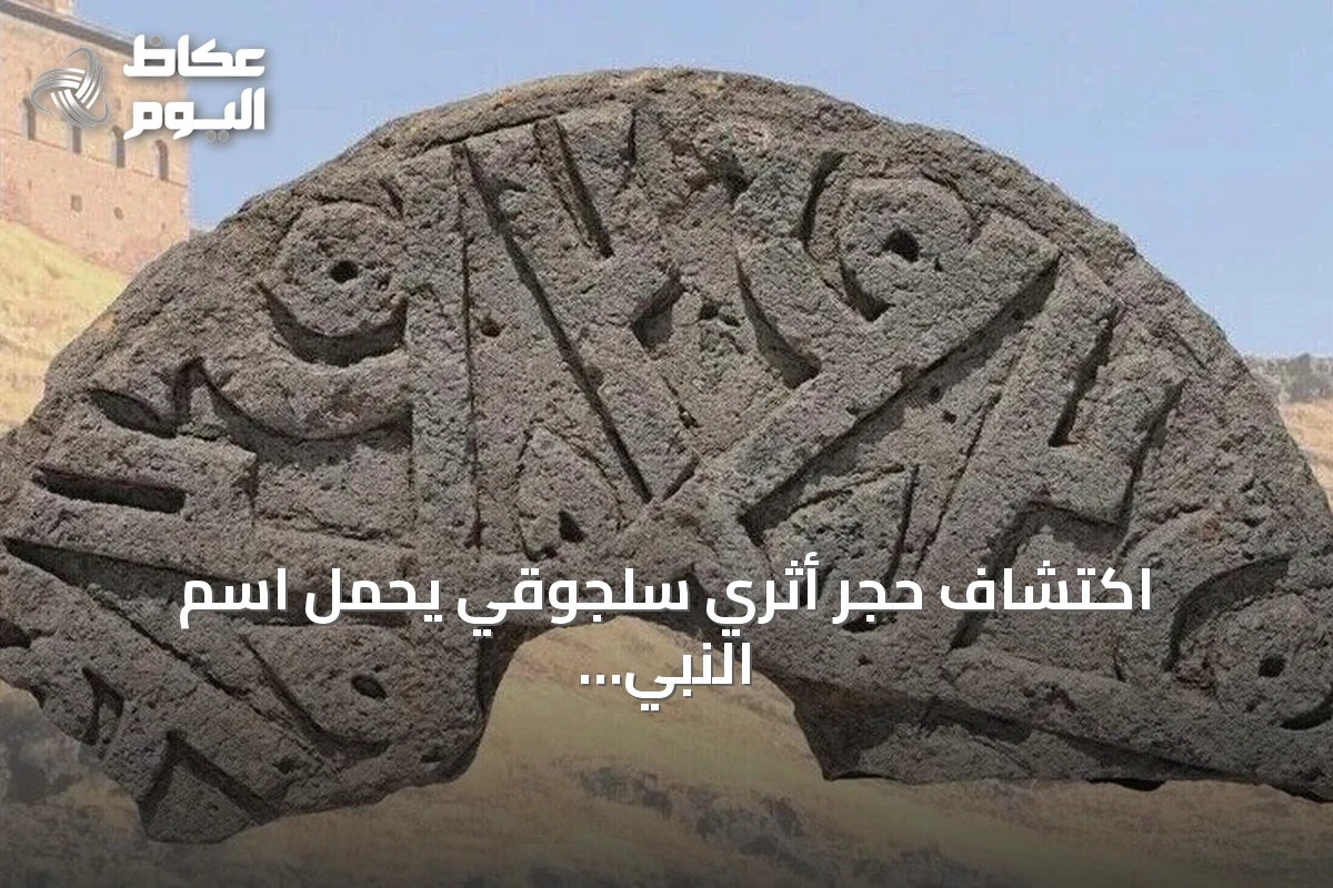 اكتشاف حجر أثري سلجوقي يحمل اسم النبي محمد ست مرات بخط الكوفي في مقبرة آني