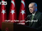 أردوغان يحيي ذكرى عملية درع الفرات ويؤكد قوة الجيش التركي