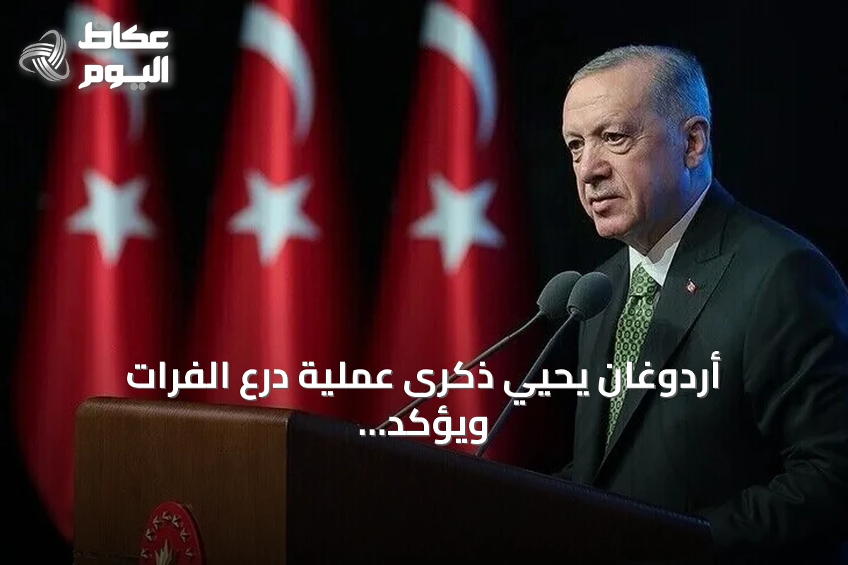 أردوغان يحيي ذكرى عملية درع الفرات ويؤكد قوة الجيش التركي