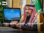 أمير القصيم يلتقي منسوبي التعليم ويؤكد على دعم الإبداع مع انطلاق العام الدراسي