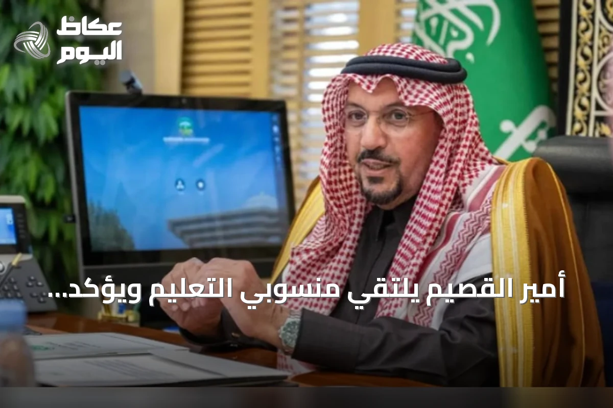 أمير القصيم يلتقي منسوبي التعليم ويؤكد على دعم الإبداع مع انطلاق العام الدراسي