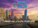 وزارة البلديات والإسكان تؤكّد أهمية الالتزام بالممارسات الصحية للحد من التسمم الغذائي