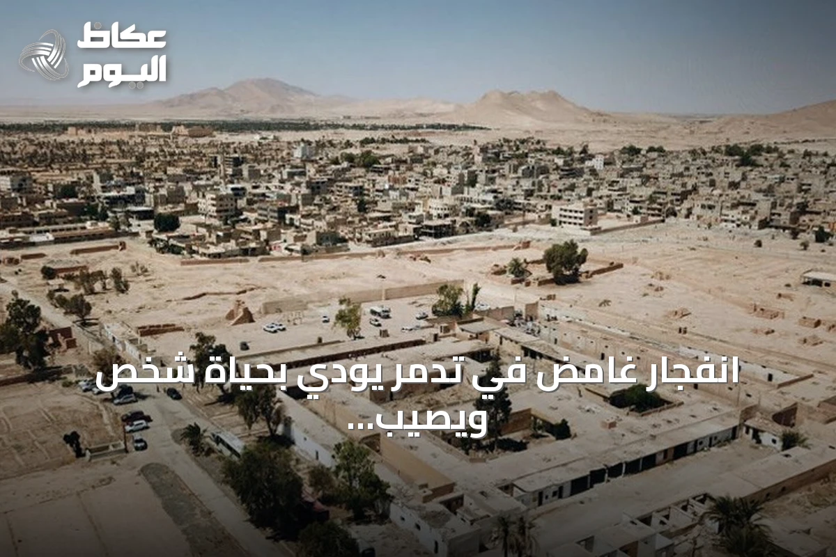 انفجار غامض في تدمر يودي بحياة شخص ويصيب اثنين