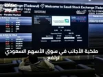 ملكية الأجانب في سوق الأسهم السعودي ترتفع 4.44 مليار ريال خلال الأسبوع المنتهي 20 أغسطس 2026