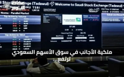 ملكية الأجانب في سوق الأسهم السعودي ترتفع 4.44 مليار ريال خلال الأسبوع المنتهي 20 أغسطس 2026