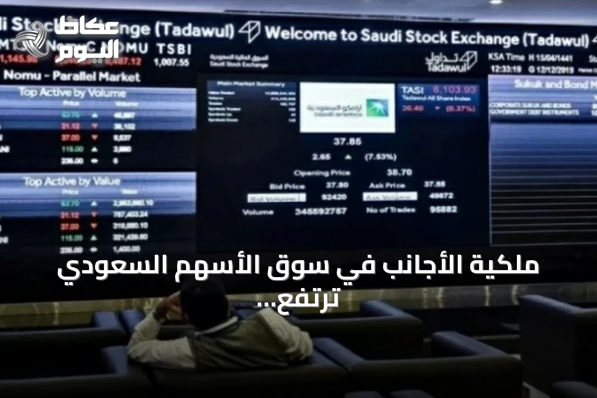 ملكية الأجانب في سوق الأسهم السعودي ترتفع 4.44 مليار ريال خلال الأسبوع المنتهي 20 أغسطس 2026