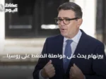 بيرنهام يحث على مواصلة الضغط على روسيا خلال زيارة كييف للاحتفال باستقلال أوكرانيا