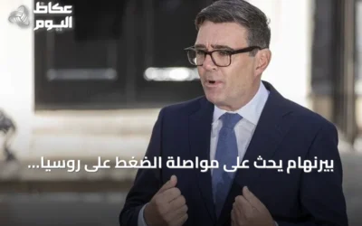 بيرنهام يحث على مواصلة الضغط على روسيا خلال زيارة كييف للاحتفال باستقلال أوكرانيا