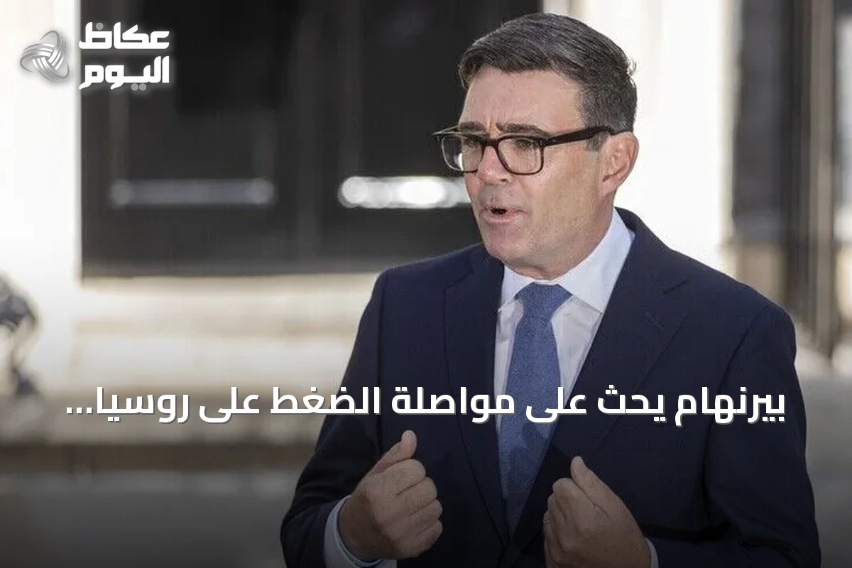 بيرنهام يحث على مواصلة الضغط على روسيا خلال زيارة كييف للاحتفال باستقلال أوكرانيا