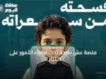 منصة عش بصحة تحث أولياء الأمور على اختيار وجبات فسحة صحية تجمع بين الطعم والقيمة الغذائية