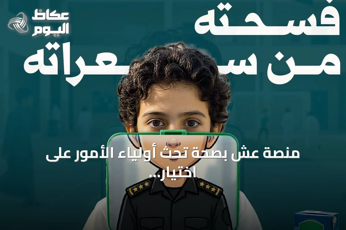 منصة عش بصحة تحث أولياء الأمور على اختيار وجبات فسحة صحية تجمع بين الطعم والقيمة الغذائية