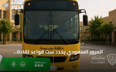 المرور السعودي يحدد ست قواعد لقادة الحافلات المدرسية لحماية الطلاب