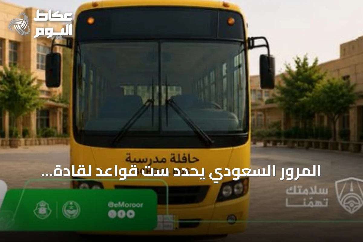 المرور السعودي يحدد ست قواعد لقادة الحافلات المدرسية لحماية الطلاب