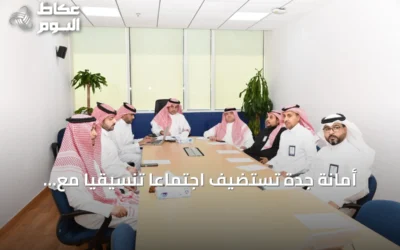 أمانة جدة تستضيف اجتماعاً تنسيقياً مع وزارة البلديات والإسكان لتعزيز آليات المتابعة