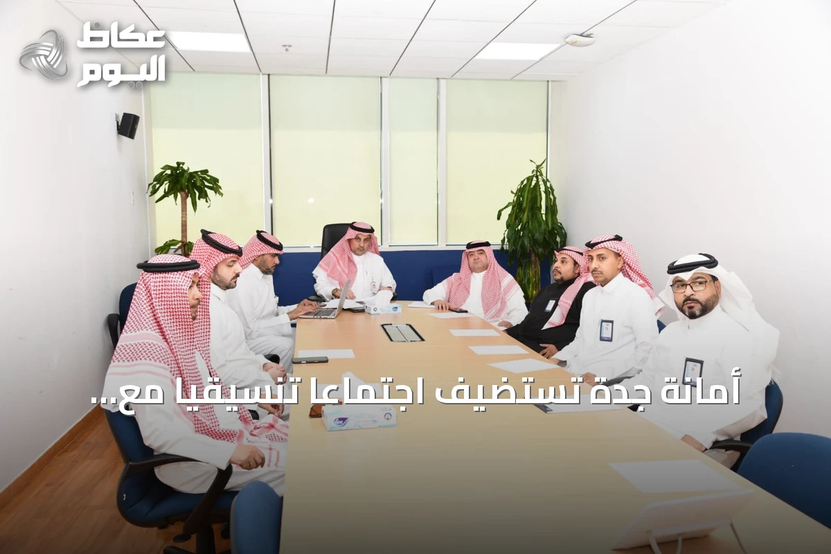 أمانة جدة تستضيف اجتماعاً تنسيقياً مع وزارة البلديات والإسكان لتعزيز آليات المتابعة