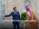 زيارة ولي العهد إلى فرنسا تطلق مجلس الشراكة الاستراتيجية لعقد جديد من التعاون
