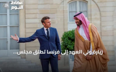 زيارة ولي العهد إلى فرنسا تطلق مجلس الشراكة الاستراتيجية لعقد جديد من التعاون