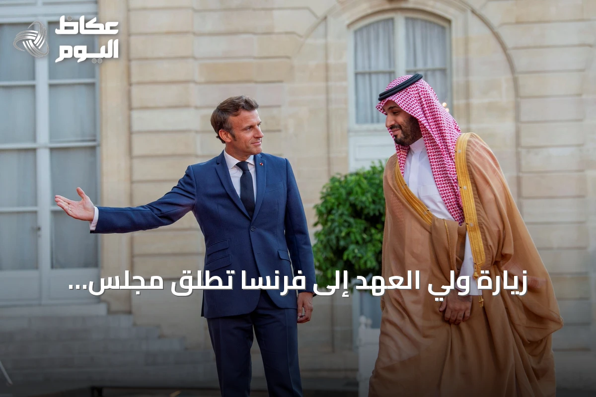 زيارة ولي العهد إلى فرنسا تطلق مجلس الشراكة الاستراتيجية لعقد جديد من التعاون