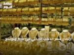 ارتفاع سعر الذهب المحلي في مصر وتوسع الفجوة مع السعر العالمي