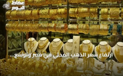 ارتفاع سعر الذهب المحلي في مصر وتوسع الفجوة مع السعر العالمي