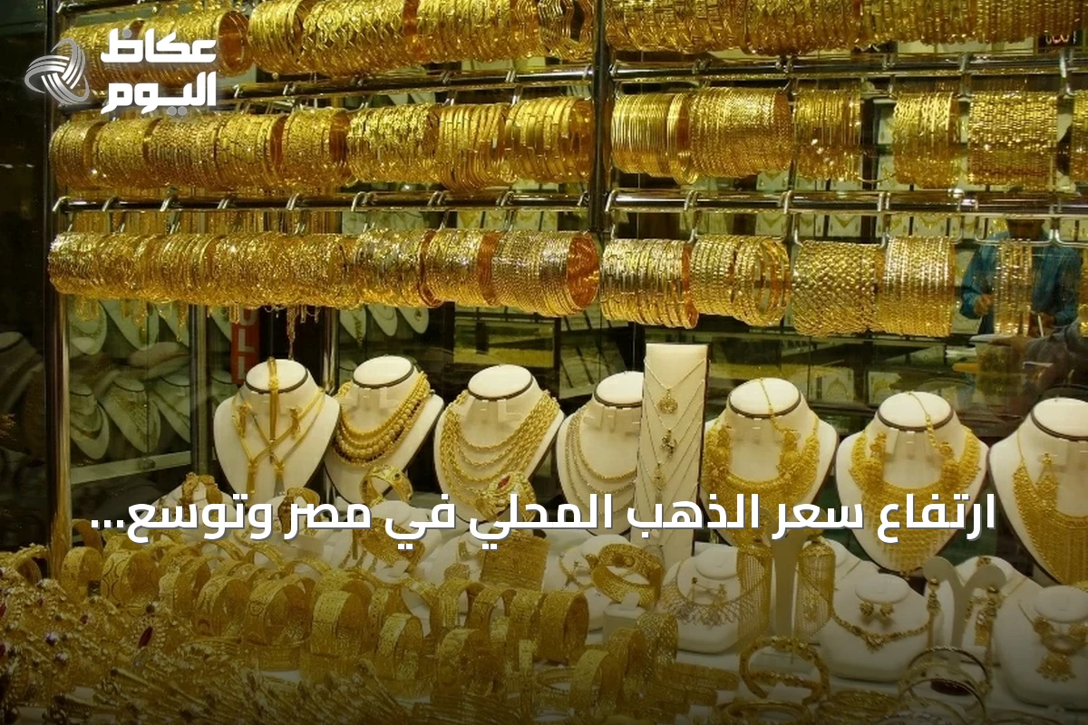 ارتفاع سعر الذهب المحلي في مصر وتوسع الفجوة مع السعر العالمي