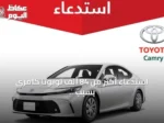 استدعاء أكثر من 84 ألف تويوتا كامري بسبب خلل في لوحة العدادات