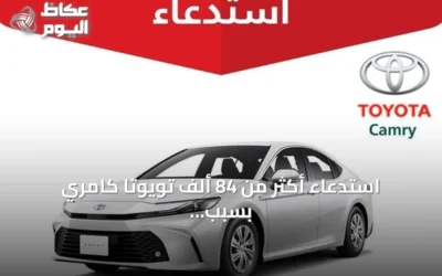 استدعاء أكثر من 84 ألف تويوتا كامري بسبب خلل في لوحة العدادات