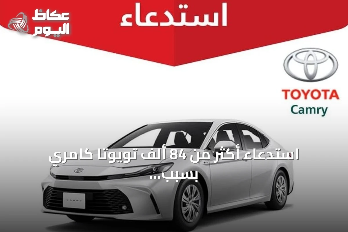 استدعاء أكثر من 84 ألف تويوتا كامري بسبب خلل في لوحة العدادات