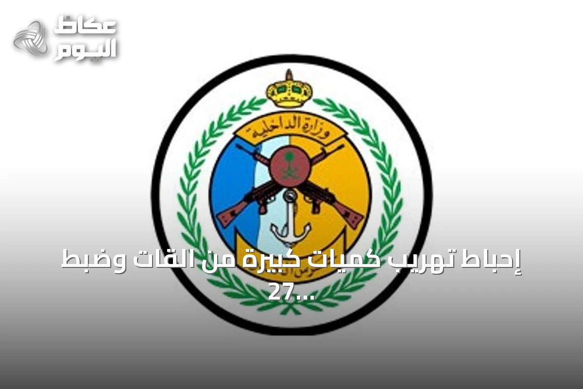 إحباط تهريب كميات كبيرة من القات وضبط 27 مخالفًا في عسير وجازان