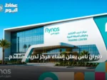 طيران ناس يعلن إنشاء مركز تدريب متقدم للطيارين وأطقم الضيافة بالرياض