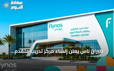 طيران ناس يعلن إنشاء مركز تدريب متقدم للطيارين وأطقم الضيافة بالرياض