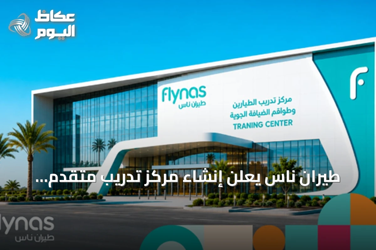طيران ناس يعلن إنشاء مركز تدريب متقدم للطيارين وأطقم الضيافة بالرياض