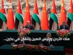 ملك الأردن ورئيس الصين يلتقان في بكين لتعزيز الشراكة ومناقشة القضية الفلسطينية