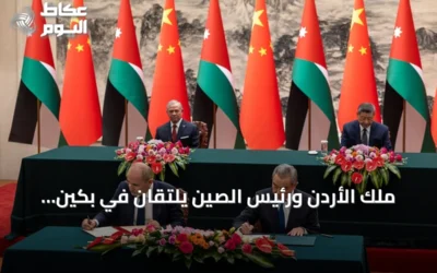 ملك الأردن ورئيس الصين يلتقان في بكين لتعزيز الشراكة ومناقشة القضية الفلسطينية