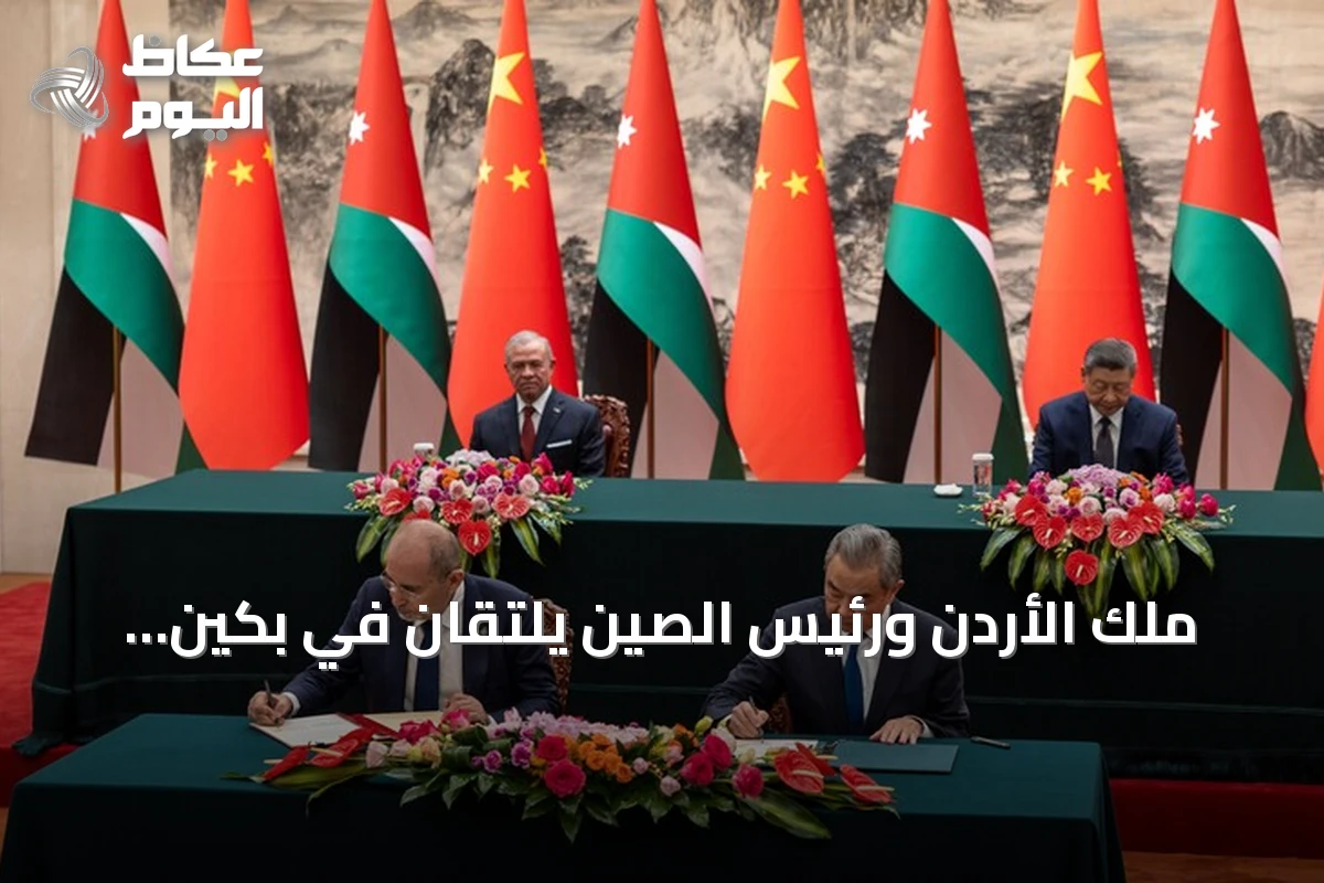 ملك الأردن ورئيس الصين يلتقان في بكين لتعزيز الشراكة ومناقشة القضية الفلسطينية