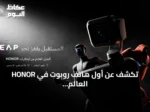 HONOR تكشف عن أول هاتف روبوت في العالم خلال مشاركتها في LEAP 2026