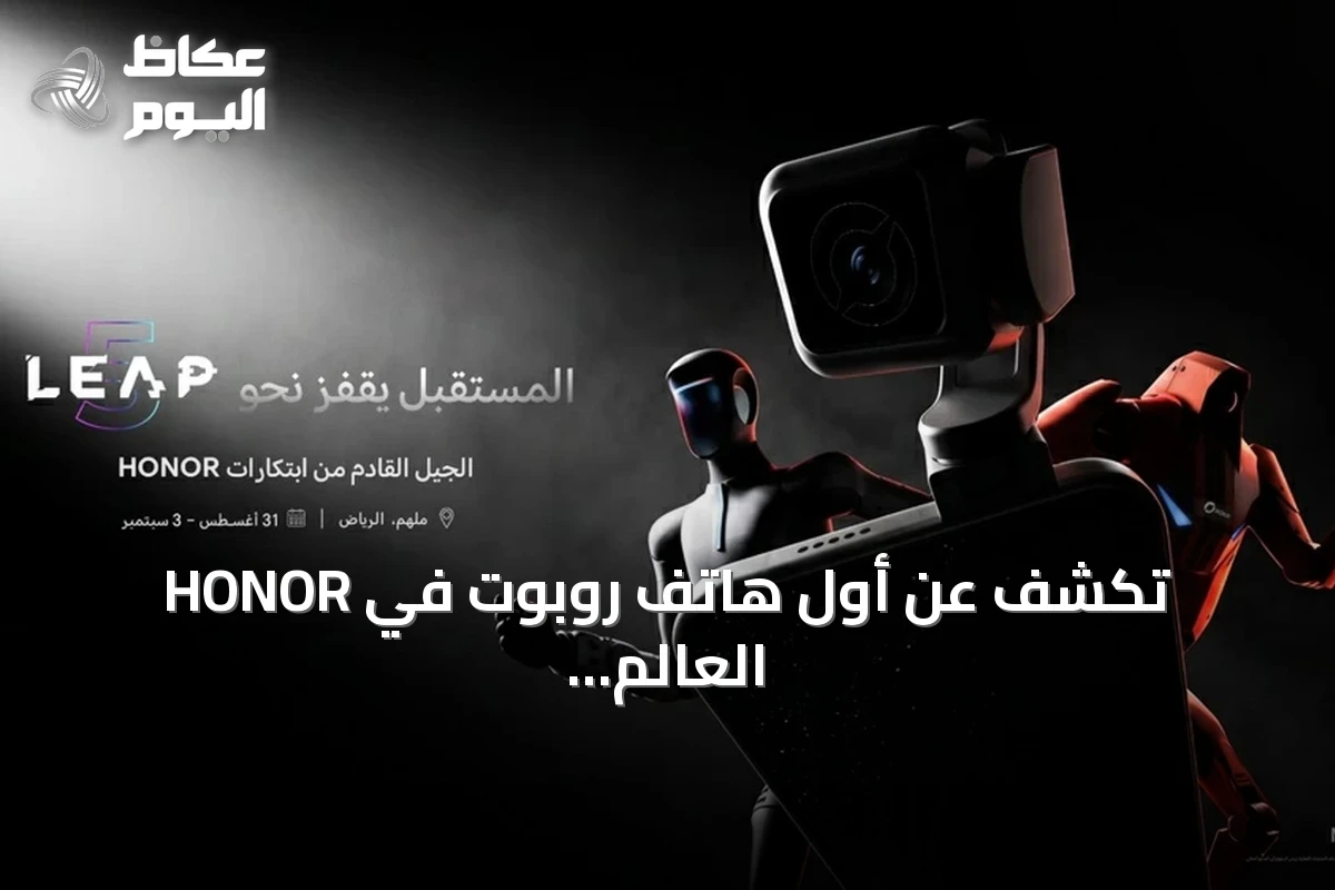 HONOR تكشف عن أول هاتف روبوت في العالم خلال مشاركتها في LEAP 2026