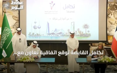 تكامل القابضة توقع اتفاقية تعاون مع الهيئة العامة للقوى العاملة بالكويت لتطوير خدمات سوق العمل