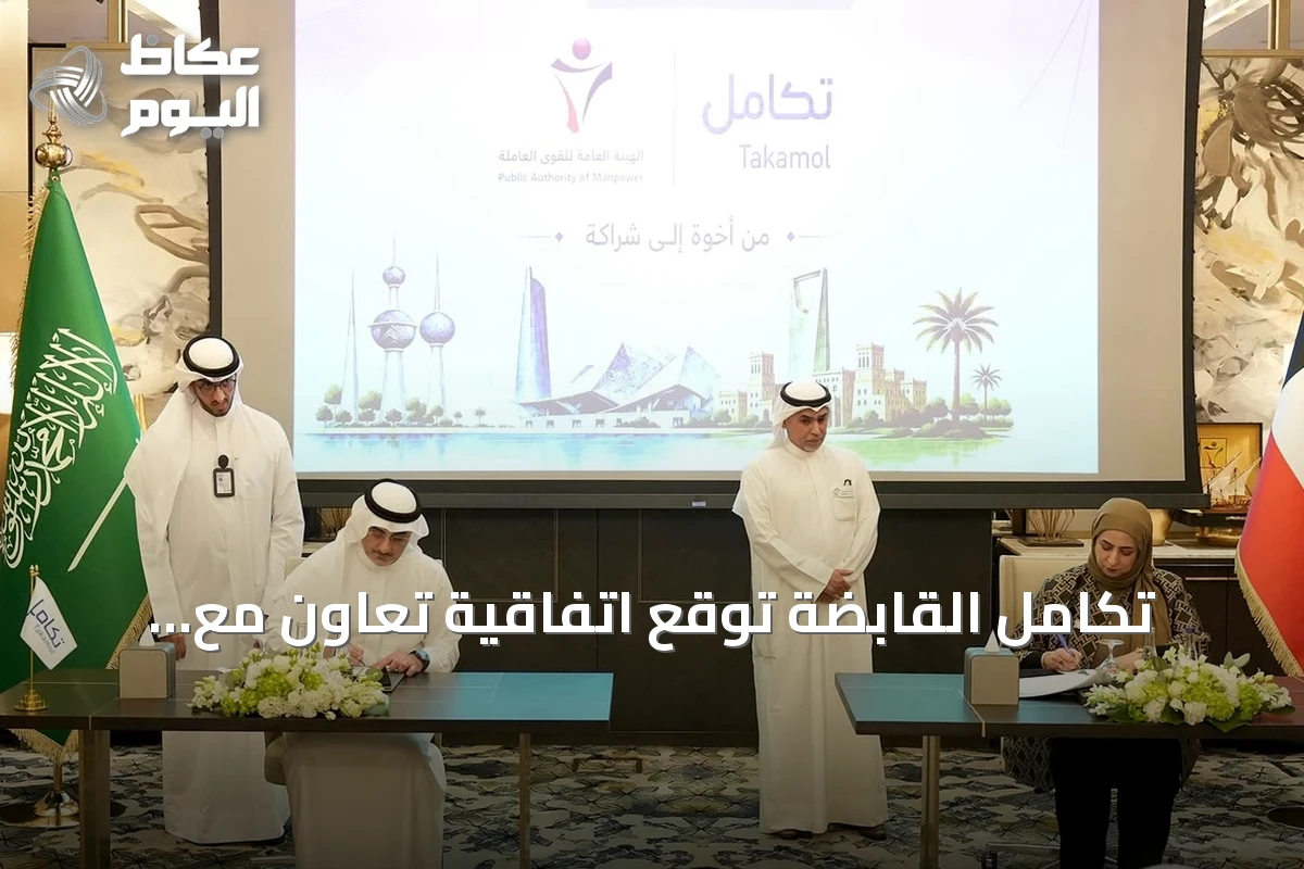 تكامل القابضة توقع اتفاقية تعاون مع الهيئة العامة للقوى العاملة بالكويت لتطوير خدمات سوق العمل