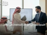 التجارة تنبه إلى أبرز ست مخالفات في نظام الامتياز التجاري