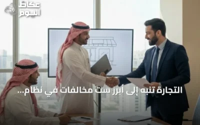 التجارة تنبه إلى أبرز ست مخالفات في نظام الامتياز التجاري