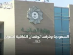 السعودية وفرنسا توقعان اتفاقية لتمويل خط ائتماني بقيمة 5 مليارات دولار