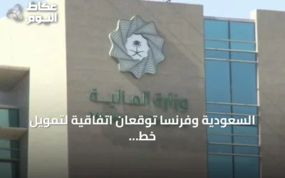 السعودية وفرنسا توقعان اتفاقية لتمويل خط ائتماني بقيمة 5 مليارات دولار