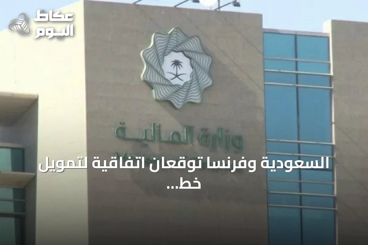 السعودية وفرنسا توقعان اتفاقية لتمويل خط ائتماني بقيمة 5 مليارات دولار