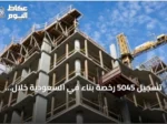 تسجيل 5045 رخصة بناء في السعودية خلال يونيو بارتفاع سنوي 20%